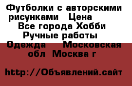 Футболки с авторскими рисунками › Цена ­ 990 - Все города Хобби. Ручные работы » Одежда   . Московская обл.,Москва г.